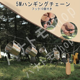 ハンギングチェーン ハンギングロープ デイジーチェーン 黒 ハングバックル10個 全長500cm 調節可能 多機能ロープ 物干しロープ 携帯便利 旅行 キャンプ カップ掛け