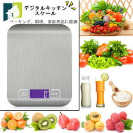 【在庫処分】キッチンスケール デジタルスケール クッキングスケール コンパクト 電子はかり 持ち運び 料…