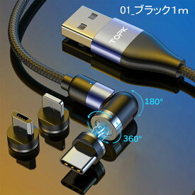 マグネット式 充電ケーブル 3in1 360度+180度回転 LEDランプ付き QC3.0アドバンスト充電 USB2.0高速データ転送 ライトニング Type c Micro usb Android iOS同時給電 急速充電 USBケーブル