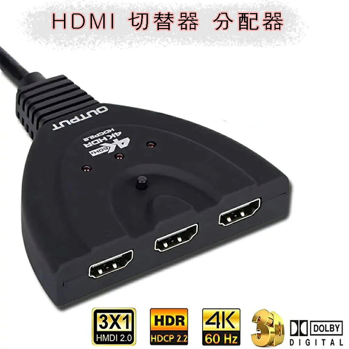 人気の新作 HDMI 切替器1出力 3入力 4K対応 ケーブル 分配器 電源不要 接続
