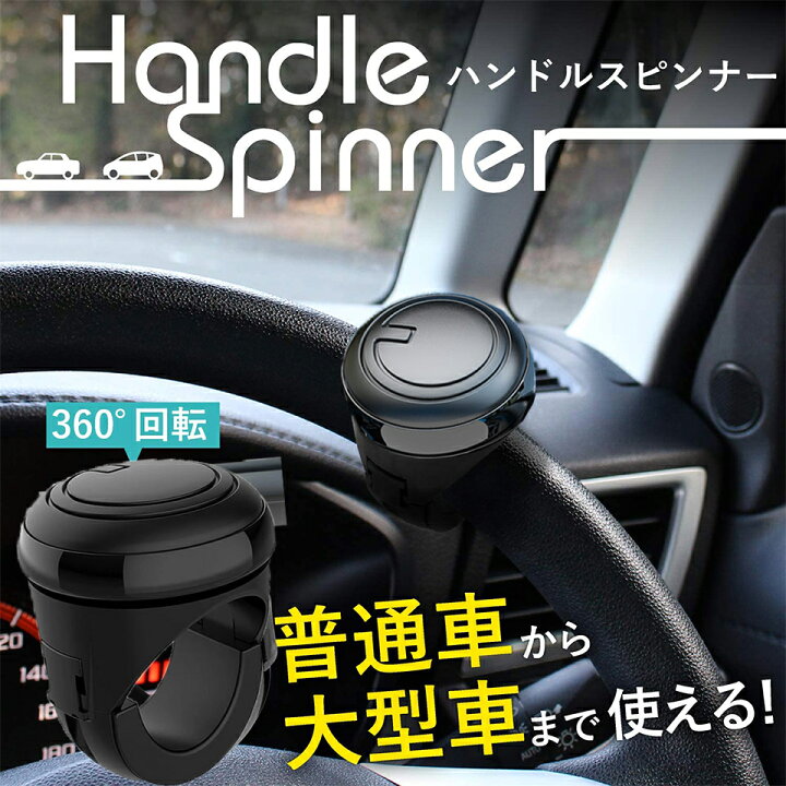楽天市場】車用 ハンドルスピンナー ステアリングスピンナー 回転補助 ハンドル 切り返し 簡単取付 楽々 操作 ステアリング カー用品 : ハナトモShop 楽天市場】車用 ハンドルスピンナー ステアリングスピンナー 回転補助 ハンドル 切り返し 簡単取付 楽々 操作 ステアリング カー用品 : ハナトモShop