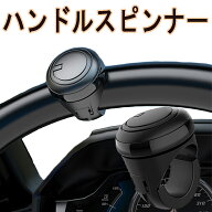 車用 ハンドルスピンナー ステアリングスピンナー 回転補助 ハンドル 切り返し 簡単取付 楽々 操作 ステ…
