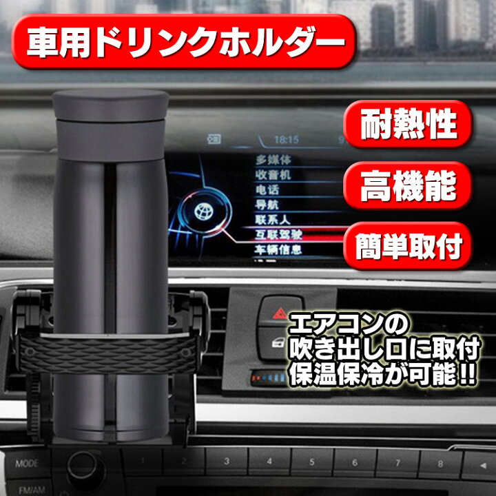 楽天市場 車載ホルダー 車用ドリンクホルダー カップホルダー 高機能 エアコン吹き出し口 耐熱性 エ しっかり固定 簡単取付 折畳み式 ハナトモshop 楽天市場 車載ホルダー 車用ドリンクホルダー カップホルダー 高機能 エアコン吹き出し口 耐熱性 エ しっかり固定 簡単取付 折畳み式 ハナトモshop