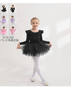 送料無料 長袖ワンピース バレエレオタード スカート 体操服 女の子 子供用 キッズ バレエ衣装 体操 バレリーナ ダンス 練習服 ステージ衣装 シンプル カジュアル キッズウェア 2点セット 超
