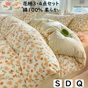 【送料無料】布団カバーセット 掛ふとんカバー3点4点セット 可愛い花柄 綿100% シングル ダブル クイーン ボックスシーツ/フラットシーツ 掛け布団カバー 枕カバー 通気性 柔らか 肌に優しい