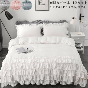 【送料無料】布団カバーセット ベッドスカート 日本サイズ 可愛いフリル シングル ゼミダブル ダブル 掛け布団カバー 枕カバー 掛ふとんカバー3点4点セット 洗いざらし 通気性 柔らか 肌に