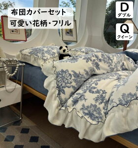 【送料無料】布団カバーセット 可愛い花柄 フリル 厚手 フランネル 暖かい 秋冬 ボックスシーツ/フラットシーツ ダブル クイーン 掛ふとんカバー 4点セット 掛け布団カバー 枕カバー 静電気