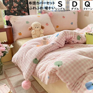 【送料無料】布団カバーセット 子供 大人 秋冬 かぼちゃ チェック柄 可愛い ポンポン ランネル ふわふわ 暖かい シングル ダブル クイーン 掛ふとんカバー 3・4点セット ボックスシーツ/フラ