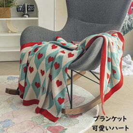 【送料無料】ブランケット 四季通用 可愛いハート INS風 掛毛布 130cm*150cm 暖かい 肌ざわり 毛布 膝掛け 洗濯可 クリスマスプレゼント 掛け布団 大判 おしゃれ 旅行 車中 ソファーカバー 撮影道具 贈り物 お礼 お返し 誕生日プレゼント ギフト