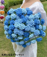 【ポイント10倍 送料無料】花束ブランケット ブーケブランケット 完成品 可愛い グラデーション 手編み薔…