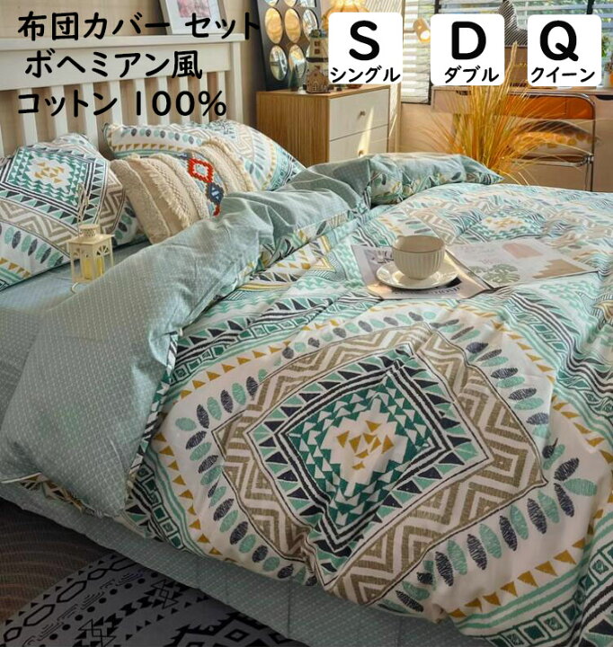送料無料 布団カバーセット 3点セット 4点セット ボヘミアン風 綿100 シングル セミダブル ダブル クイーン 柔らかい 肌に優しい ボックスシーツ フラットシーツ 単品 掛け布団カバー 枕カバー通気性 速乾 防ダニ 洗える 寝具カバーセット 四季通用