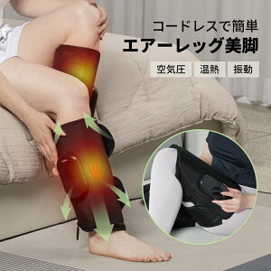 フットケア エアー ふくらはぎ 太もも レッグ コードレス充電式 4コース エアー強度3段階 2段階温熱 4種類振動 20分タイマー 自動OFF 足 脚 ながらケア 装着型 サイズ幅調整可 軽量 母の日 父の