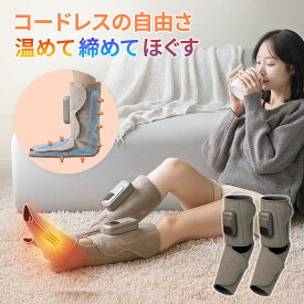 足マッサージャー 2個セット フットケア レッグマッサージャー コードレス 空気圧 ふくらはぎ すね 足 エアーバッグ 3温感 5モード 5段階強度 自動オフ 折りたたみ コンパクト収納 静音 家庭用 男女兼用 母の日 父の日 敬老の日