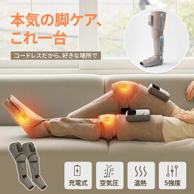 【2026トレンド】両足2個セット コードレス フットケア 足マッサージャー 空気圧 ふくらはぎ 足 太もも 脚全体を包み込む 足裏ケア 5モード 5段階強度 3段階ヒーター 温熱 膝・足温感 エアーレッグ 充電式 タイマー機能 自動オフ 折りたたみ式 男女兼用 敬老の日 母の日 父