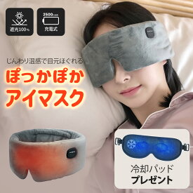 【セール中5980円→3480円】ホットアイマスク USB充電式 コードレス 繰り返し使える アイウォーマー アイマスク アイピロー 耳まですっぽり 温熱 3段階温度 自動オフ 軽量 サイズ調節 男女兼用 遮光100％ 柔らか素材 洗濯可能 安眠 旅行 出張 母の日 誕生日 敬老の日 ギフト