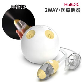 2WAY 鼻水吸引器 電動 噴射付き 鼻洗浄 パワフル 鼻吸い器 医療機器認証取得 据え置き型 2タイプ シリコンノズル 鼻水 鼻づまり ムズムズ 乾燥 花粉 風邪 アレルギー 鼻炎 ハウスダスト 赤ちゃん 新生児 子供 ベビー 0歳から 大人 出産祝い ヒュービディック HuBDIC HNA-1000