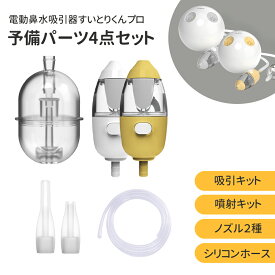 電動鼻水吸引器 すいとりくんプロ HNA-1000用 パーツ4点セット 吸引キット 噴射キット ノズル 2種類 シリコンホース 部品 消耗品 交換用 予備用 ヒュービディック HuBDIC