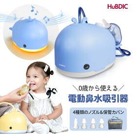 【セール中25000円→9980円】電動鼻水吸引器 鼻吸い器 医療機器認証品コードレス 充電式 真空エアーフロー技術 4段階強度 強力吸引 授乳ライト 調光 メロディー ホワイトノイズ 4種類シリコンノズル お手入れ簡単 鼻水 鼻づまり 風邪 鼻炎 赤ちゃん 新生児 子供 0歳 大人