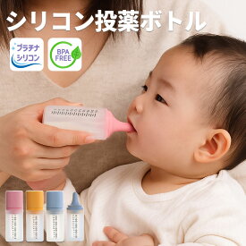 メール便送料無料 シリコン投薬ボトル 投薬瓶 くすりのみ スポイト BPAフリー 白金シリコーン 目盛り付き 哺乳瓶型 赤ちゃん ベビー 子ども 0ヶ月から 4重密閉構造 液漏れ防止 正確な計量 お手入れ簡単 電子レンジ・食洗機対応 煮沸消毒可能 持ち運び便利 ペット用にもOK