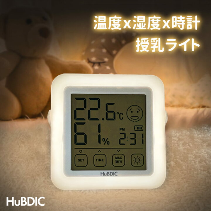 楽天市場 1台4役 目に優しい 授乳ライト 温湿度計 Usb充電式 時計 温度 湿度 Led 3段階調光 タッチパネル 授乳灯 睡眠ライト 間接照明 ナイトライト 子ども 出産準備 寝室 ムードライト 壁掛け 赤ちゃん ルームライト 夜間授乳 ヒュービディックht ヒュービ