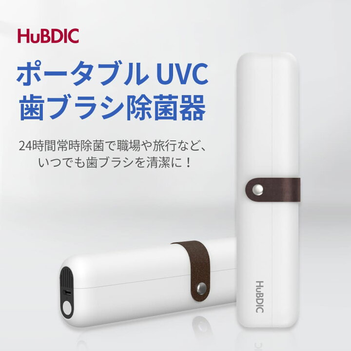 楽天市場】歯ブラシ 除菌 UVC LED 99.9%除菌 歯ブラシ収納 除菌器 除菌 
