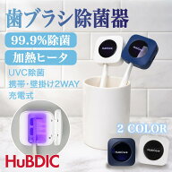 【ポイント5倍！】歯ブラシ除菌器 乾燥 【加熱ヒーター＆UV-C最強除菌】 持ち運び 携帯用 据え置き 壁掛…