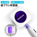 歯ブラシ除菌キャップ 歯ブラシ除菌器 UV-C除菌 乾燥 加熱ヒーター 3分間で99.9%除菌 カビ防止 歯ブラシ収納 Type-C急…