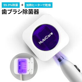 歯ブラシ除菌キャップ 歯ブラシ除菌器 UV-C除菌 乾燥 加熱ヒーター 3分間で99.9%除菌 カビ防止 歯ブラシ収納 Type-C急速充電式 50日連続使用 マグネット内蔵 壁かけ可 コンパクト 軽量 小型 携帯 持ち運び便利 操作簡単 家庭用 旅行用 携帯用HuBDIC HTS-850
