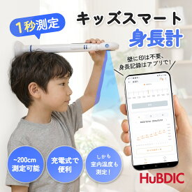 【セール中5790円→3280円】デジタル身長計 1秒測定 超音波 身長計 アプリで成長記録 身長測定 2mまで測定可能 成長管理 充電式 室内温度測定 成長期 子ども 宇宙飛行士身長計 お家 保育園 クリニック 施設 介護 赤ちゃん 大人 出産祝い 簡単 迅速 無線 メジャー 引越し