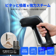 衣類スチーマー 真空吸着スチームアイロン 2500Pa強力吸引 ハンガーにかけたまま シワ伸ばし プレス対応 …