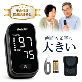 【画面も数字も大きい】パルスオキシメーター 医療機器認証 医療用 心拍計 脈拍測定器 酸素飽和度 血中酸素濃度計 spo2 家庭用 旅行 在宅 看護 登山 LEDディスプレイ 見やすい 高精度 体調管理 高齢 家族 1年保証付き
