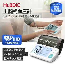 【医療機器認証品】血圧計 1年保証付き 不整脈検出 上腕式血圧計 血圧測定器 2人分記録管理 250メモリ 正確 全自動 簡単測定 デジタル血圧計 家庭用 ゲストモード シンプル 大型ディスプレイ 見やすい 不整脈検出 スピード測定 2WAY電源 TMB-2288