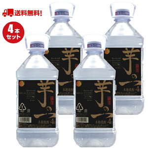 【漫画に掲載されました】 芋焼酎 4l 4リットル 黒麹 大容量 焼酎 芋の一 業務用 まとめ買い ケース(4本) キリっとした味わい 糖質オフ プリン体ゼロ 大人気 通販 買い置き 宅飲み 宅飲みセット