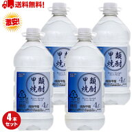 【2本以上で送料無料】 焼酎 4リットル 25度 ケース 甲類焼酎 4l 4本 お買い得 大容量 送料無料 糖質オフ…