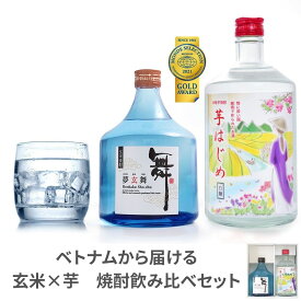 【飲む人の心が満たされる】焼酎 飲み比べセット 誕生日（米焼酎　芋焼酎）夢玄舞 芋はじめ白麹 送料無料 ギフト お酒 誕生日プレゼント 焼酎セット お祝い 人気 自宅用プレゼント 贈答 宅飲み 宅飲みセット 退職 男性