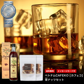 SS20％オフ＜体に優しいギフトセット＞ お酒 プレゼント おしゃれ 母の日 コーヒー 焼酎 ギフト プレゼント お父さん 誕生日 糖質オフ 素焼き ミックスナッツ カフェコ 人気 健康 ギフト 感謝 お酒 お礼 お返し お祝い 御返し