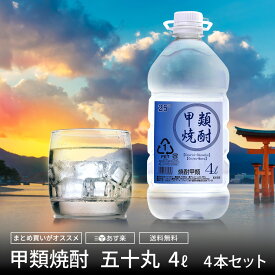 【楽天ランキング第1位】 焼酎 4リットル 25度 ケース 甲類焼酎 4l 4本 お買い得 大容量 送料無料 糖質オフ プリン体ゼロ 糖質ゼロ レモンサワー用 梅酒用 果実酒用 まとめ買い 焼酎ハイボール用 アルコール 通販 おすすめ 人気 ホワイトリカー