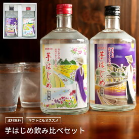 【楽天焼酎ランキング第1位】 焼酎 飲み比べセット ギフト 箱 芋焼酎 プレゼ ント 白麹 黒麹 誕生日 お酒 糖質オフ プリン体ゼロ 糖質ゼロ いも焼酎 人気 贈答 宅飲み 退職 男性 感謝 家飲み お祝い 本格焼酎 芋はじめ