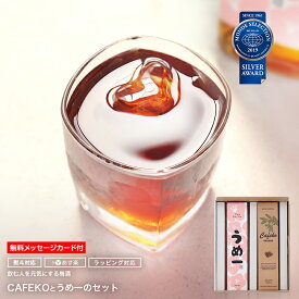 【一緒楽しむギフト】 梅酒 ホワイトデー ギフト お酒 おしゃれ プレゼント コーヒー 焼酎 飲み比べセット 感謝 誕生日 プチギフト かわいい ボトル ポイント 女性 人気 母の日 父の日 贈答 宅飲み 家飲み 御返し お祝い 女性