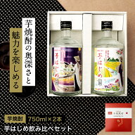 SS半額【楽天ランキング第1位】 御歳暮 焼酎 飲み比べセット ギフト 芋焼酎 750ml×2本 プレゼ ント 白麹…