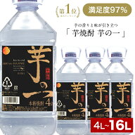 【グルメ漫画で主人公が絶賛した焼酎】 芋焼酎 4l 4リットル 黒麹 大容量 本格 焼酎 福袋 芋の一 業務用 …