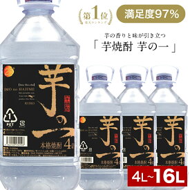 【グルメ漫画で主人公が絶賛した焼酎】 芋焼酎 4l 4リットル 黒麹 大容量 本格 焼酎 福袋 芋の一 業務用 まとめ買い ケース(4本) キリっとした味わい 糖質オフ プリン体ゼロ 大人気 通販 買い置き 宅飲み 宅飲みセット