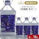 ＜2本以上で送料無料＞ 米焼酎 4l 4リットル 大容量 米の一 焼酎 業務用 まとめ買い のど越しスッキリ 糖質オフ プリ…