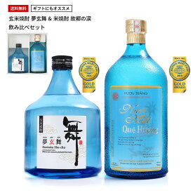 【モンドセレクションW金賞】 焼酎 飲み比べセット ギフト 誕生日 玄米焼酎 米焼酎 夢玄舞　故郷の涙 プレゼント 酒 送料無料 当店人気 おすすめ 糖質オフ 送料無料市場 人気 自宅用父の日 実用的 御歳暮ギフト 贈答