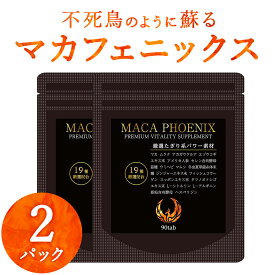 【まだまだP5倍 4/27 9:59まで】 33%OFF! マカ アルギニン 亜鉛 シトルリン サプリ マカフェニックス 2袋 60日分 送料無料 メンズ サプリメント 男性 効果 あり マカエナジー エナジー 全19種類 誕生日 父の日 梅雨