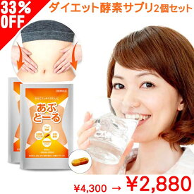 【1000円クーポンあり】 33%OFF 酵素 生酵素 ダイエット サプリ 60日分 2袋 効果 あり あぶとーる 送料無料 ダイエットサプリ 男性 女性 女子 ダイエット 口コミ 腸活 誕生日 父の日 梅雨