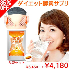 【クーポンあり】 35%OFF 酵素 生酵素 ダイエット サプリ 90日分 3袋 効果 あり あぶとーる 送料無料 ダイエットサプリ 男性 女性 女子 ダイエット 口コミ 腸活 誕生日 父の日 梅雨