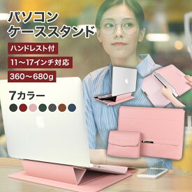 【P2倍 1000円クーポンあり】 ノートパソコン ケース スタンド ハンドレスト付 小物入れ付属 11～17インチ対応 多機能 3in1 カバー 軽量 Surface iPad MacBook Pro Air Lenovo 対応 11 12 13 13.3 14 15.6 16 17 インチ 対応