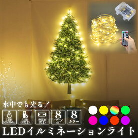 【クーポンあり】 高輝度 長寿命 LED イルミネーションライト 100球 10m 防雨 防水 乾電池 USB リモコン 付属 メモリ記憶 8点灯パターン 点滅 屋外 使用 可能 イルミネーション ライト ツリー 自宅 玄関 イベント 電飾 ハロウィン 飾り お正月 看板