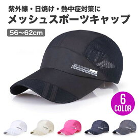 【1000円クーポンあり】 メッシュ キャップ スポーツ 男女兼用 ユニセックス メンズ レディース つばが広い ランニング 帽子 浅め 大きい 大きめ サイズ cap 軽量 シンプル ゴルフ 誕生日 父の日 梅雨